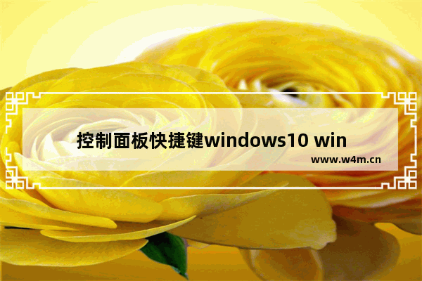 控制面板快捷键windows10 windows10常用快捷键大全图解