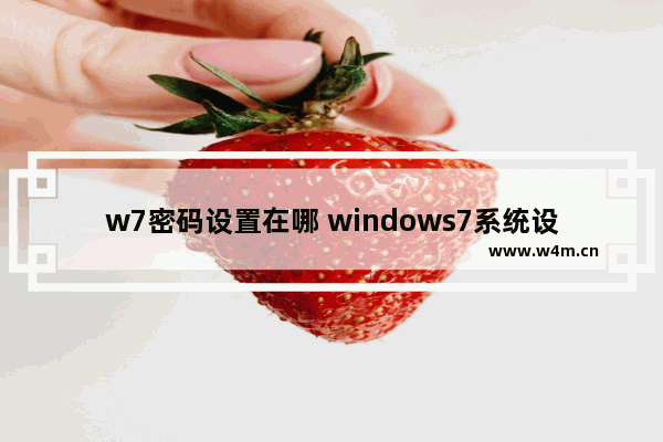 w7密码设置在哪 windows7系统设置屏保密码方法