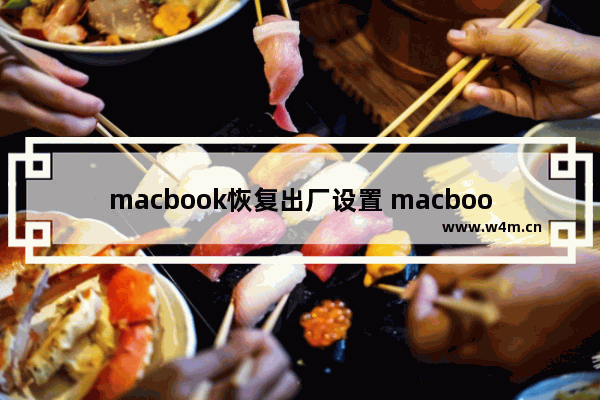 macbook恢复出厂设置 macbookpro恢复出厂设置详细教程