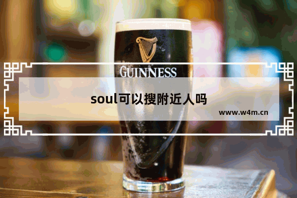 soul可以搜附近人吗