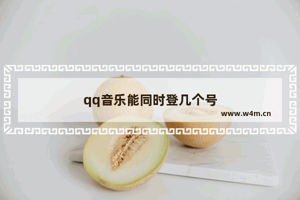 qq音乐能同时登几个号