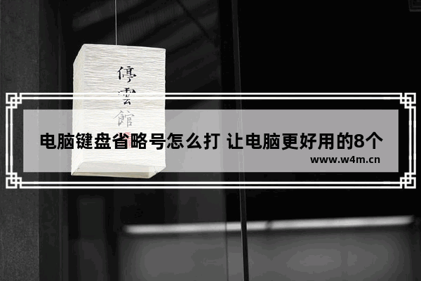 电脑键盘省略号怎么打 让电脑更好用的8个隐藏冷知识