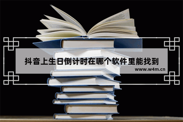 抖音上生日倒计时在哪个软件里能找到