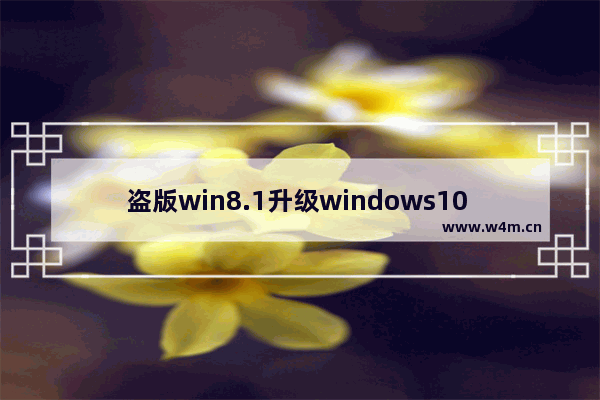 盗版win8.1升级windows10 windows10永久激活方法