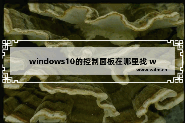 windows10的控制面板在哪里找 windows10控制面板最佳设置