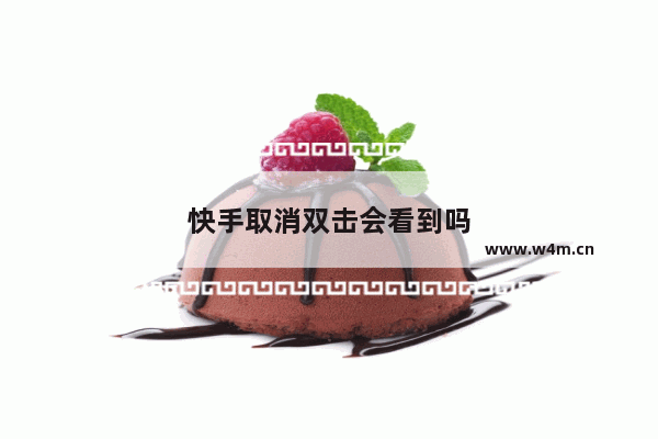 快手取消双击会看到吗