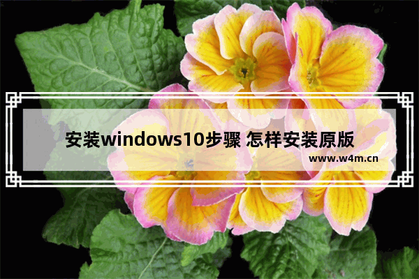 安装windows10步骤 怎样安装原版的windows 10