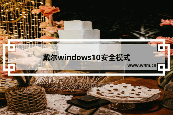 戴尔windows10安全模式