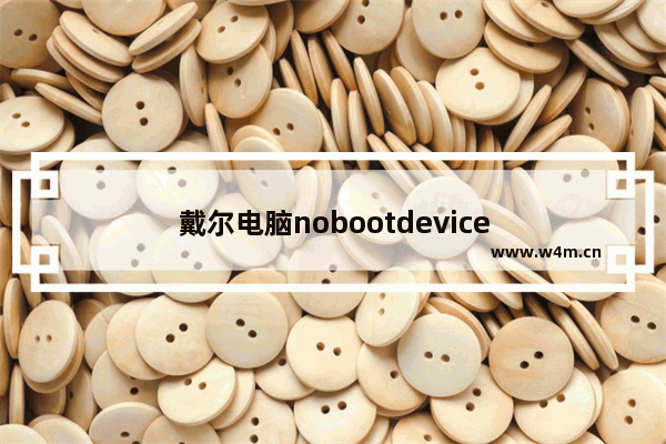 戴尔电脑nobootdevice