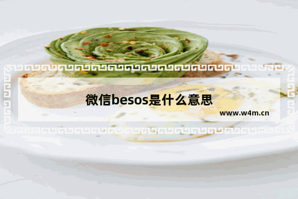 微信besos是什么意思