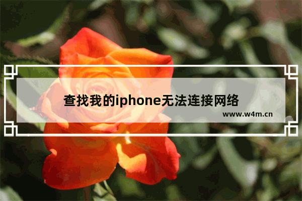 查找我的iphone无法连接网络