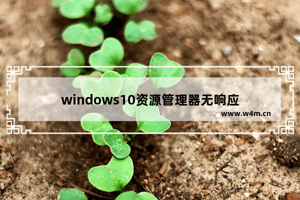 windows10资源管理器无响应