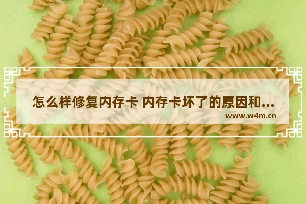 怎么样修复内存卡 内存卡坏了的原因和解决方法