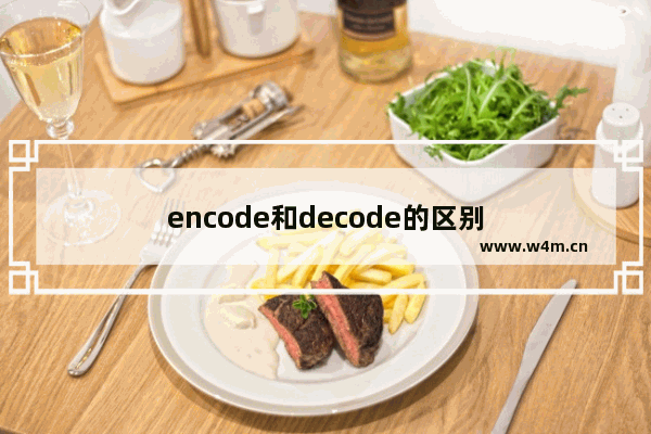 encode和decode的区别