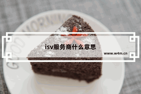 isv服务商什么意思