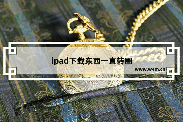 ipad下载东西一直转圈