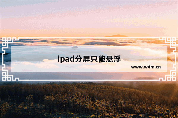 ipad分屏只能悬浮