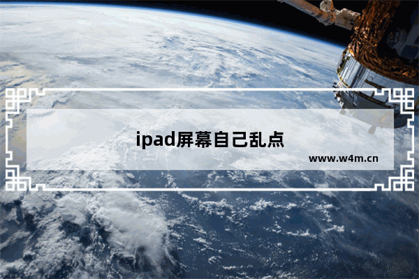 ipad屏幕自己乱点