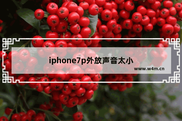 iphone7p外放声音太小