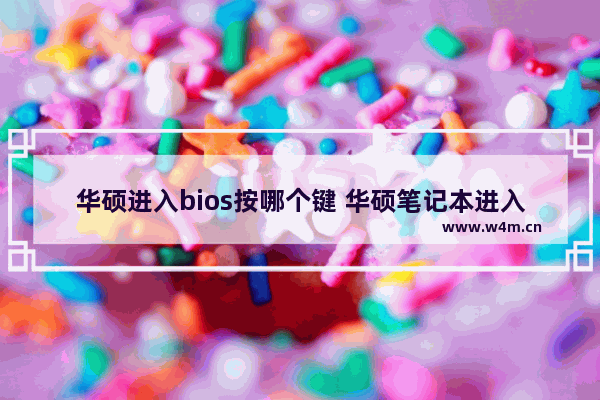 华硕进入bios按哪个键 华硕笔记本进入bios详细教程