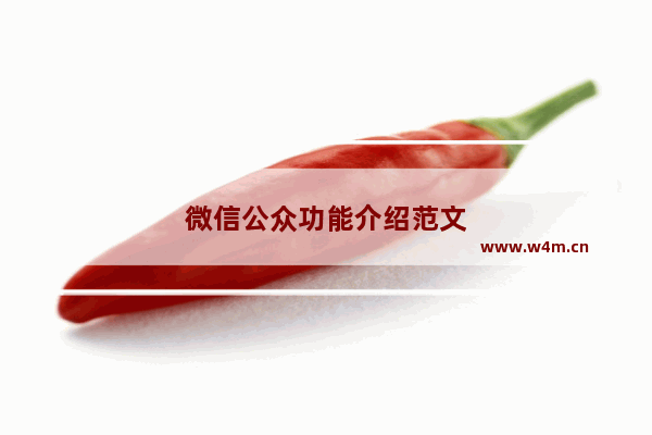 微信公众功能介绍范文