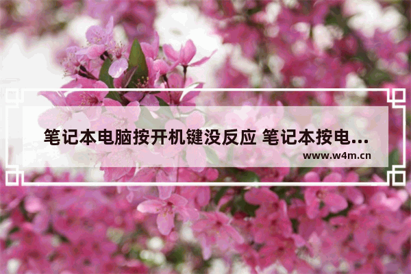 笔记本电脑按开机键没反应 笔记本按电源键没反应解决办法