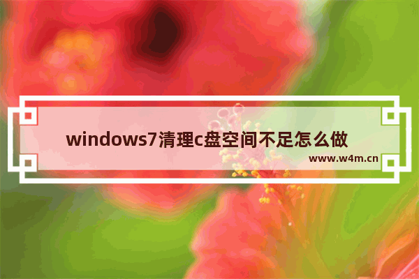 windows7清理c盘空间不足怎么做 电脑c盘满了变红教你一键彻底清理