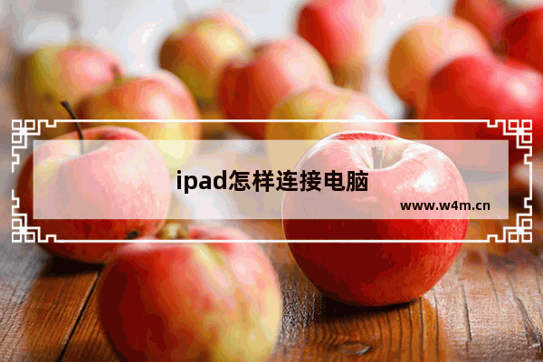 ipad怎样连接电脑