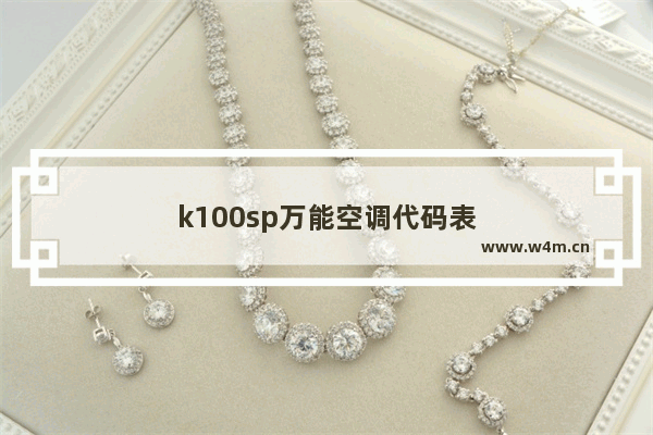 k100sp万能空调代码表