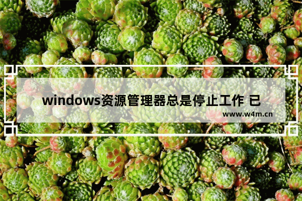 windows资源管理器总是停止工作 已停止工作”实测处理方法