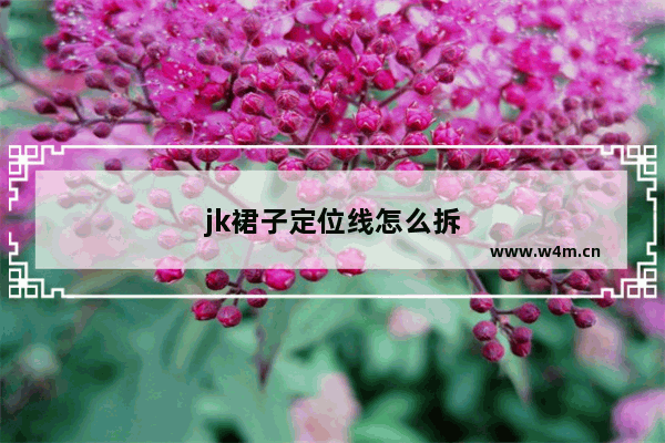 jk裙子定位线怎么拆