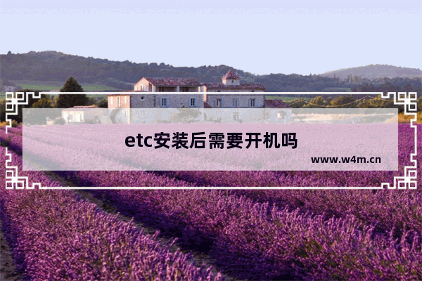 etc安装后需要开机吗