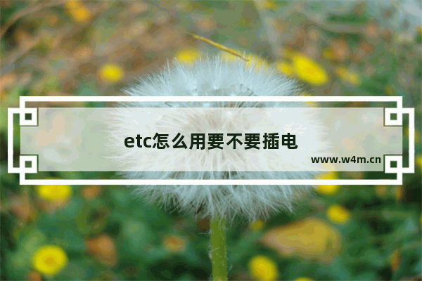 etc怎么用要不要插电