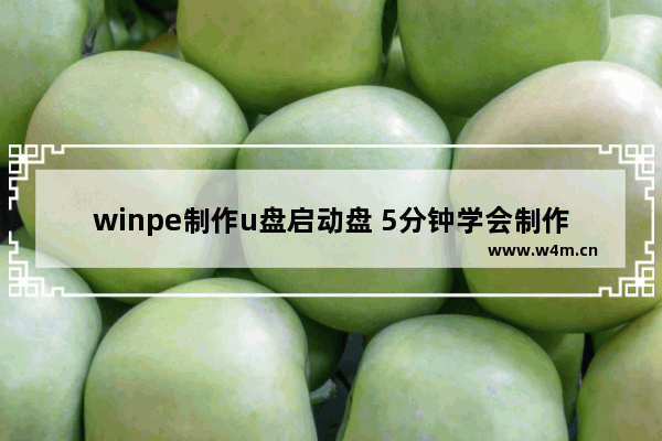 winpe制作u盘启动盘 5分钟学会制作PE系统启动盘