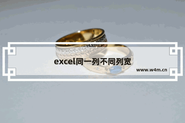 excel同一列不同列宽