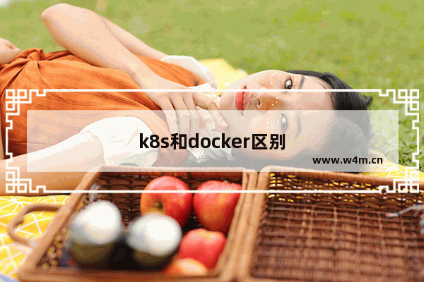 k8s和docker区别