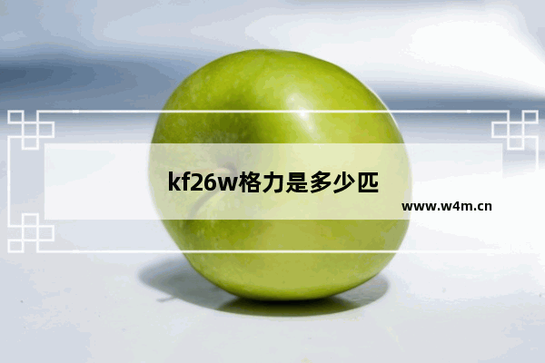 kf26w格力是多少匹