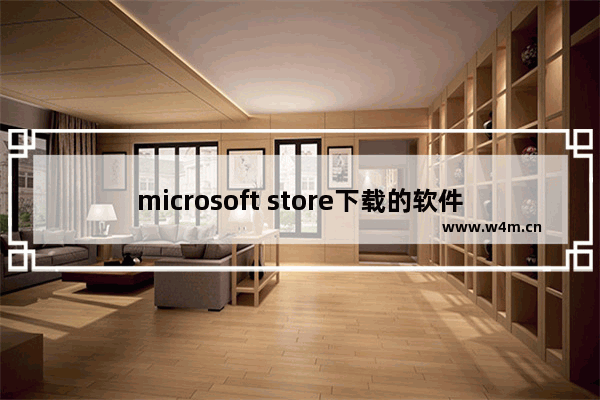 microsoft store下载的软件在哪