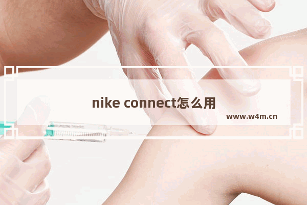 nike connect怎么用