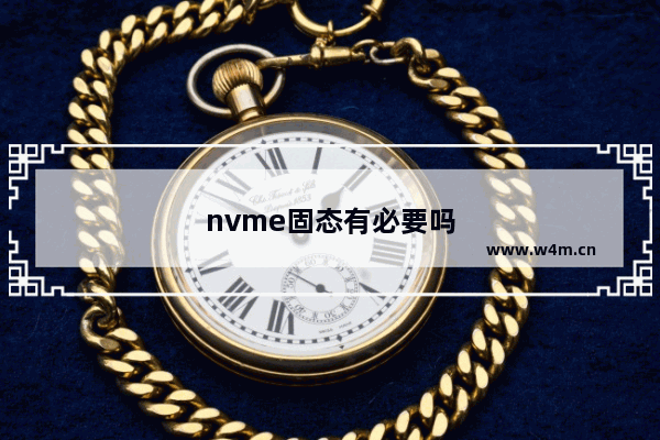 nvme固态有必要吗