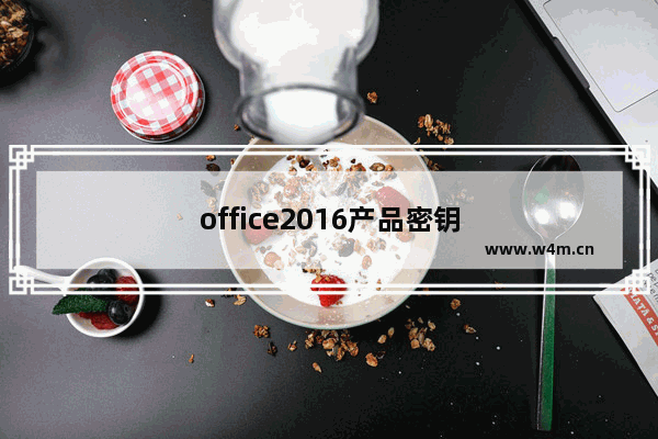 office2016产品密钥