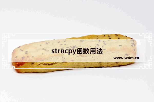 strncpy函数用法