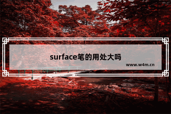 surface笔的用处大吗