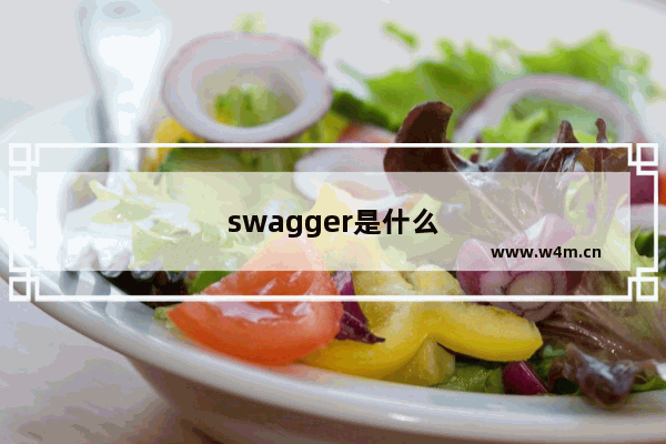 swagger是什么