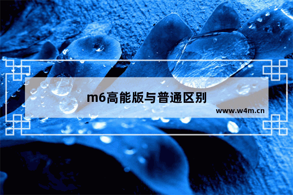 m6高能版与普通区别