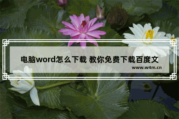 电脑word怎么下载 教你免费下载百度文库文档