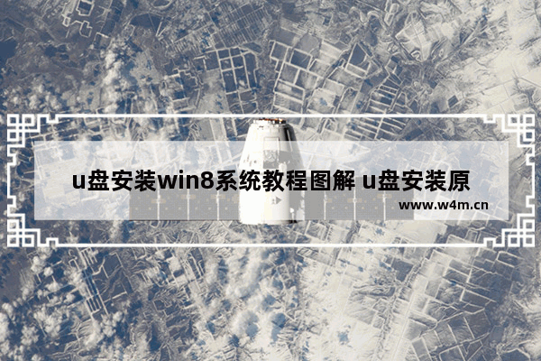 u盘安装win8系统教程图解 u盘安装原版windows10系统详细教程