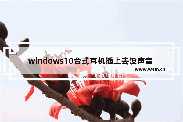 windows10台式耳机插上去没声音 通过以下设置解决问题