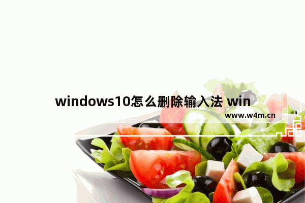 windows10怎么删除输入法 windows10输入法关闭方法