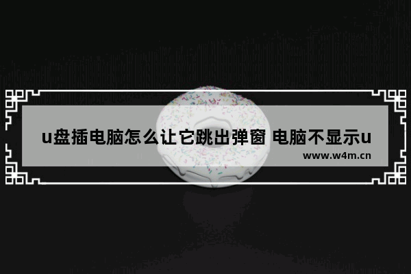 u盘插电脑怎么让它跳出弹窗 电脑不显示u盘盘符的解决方法